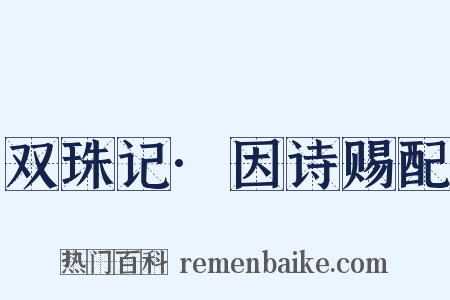 双珠记·因诗赐配是什么意思的图片